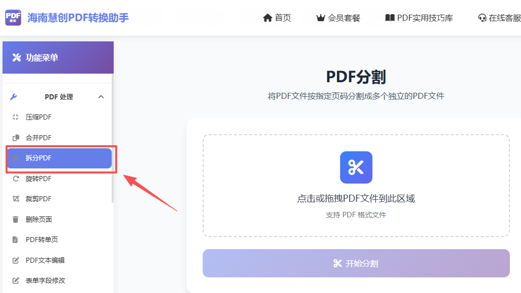 拆分PDF第一步上传文件
