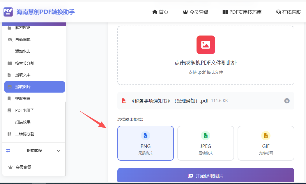 第二步PDF在线提取图片设置导入图片格式