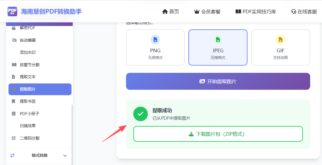 第三步PDF在线提取图片提取完成,点击下载ZIP