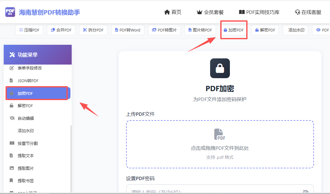 第一步把PDF文件拖拽上传到加密工具