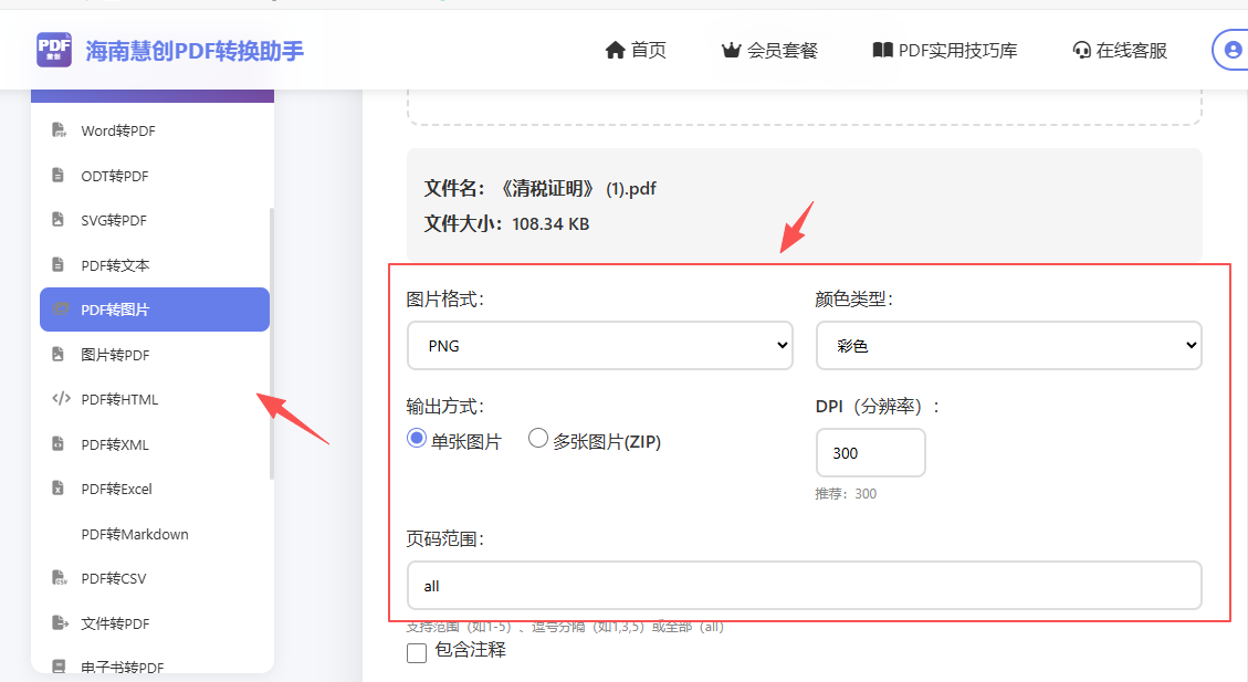 设置转换格式,清晰度,还有指定页码