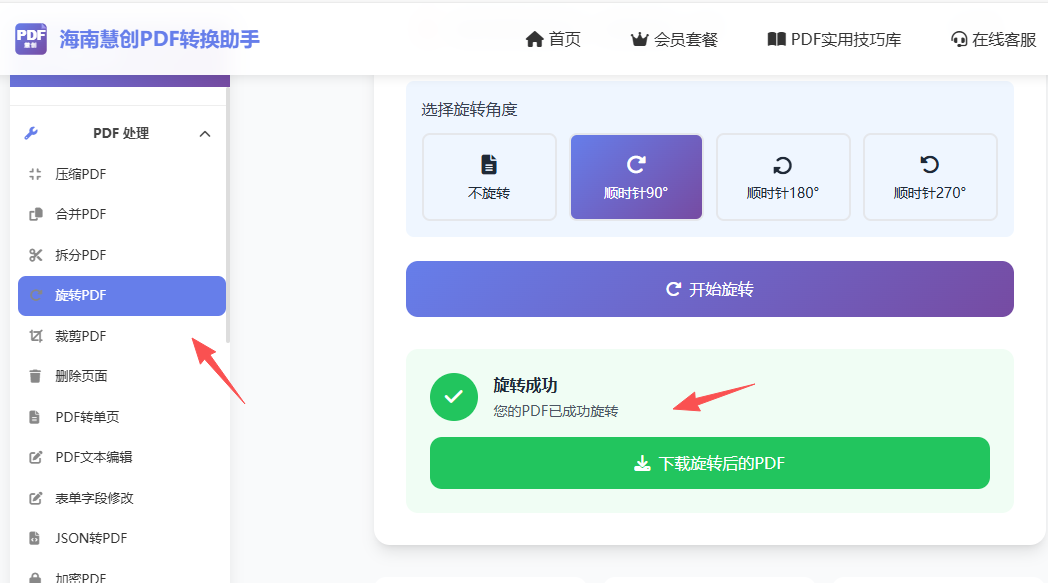 开始旋转,并下载旋转后文件