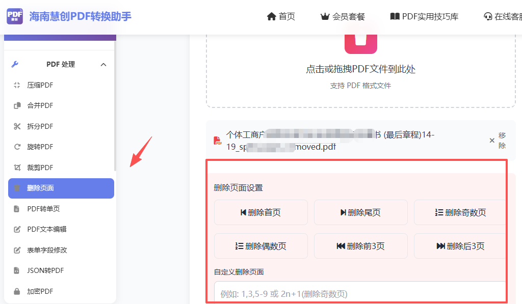 删除页面设置选择要删除的页面页码