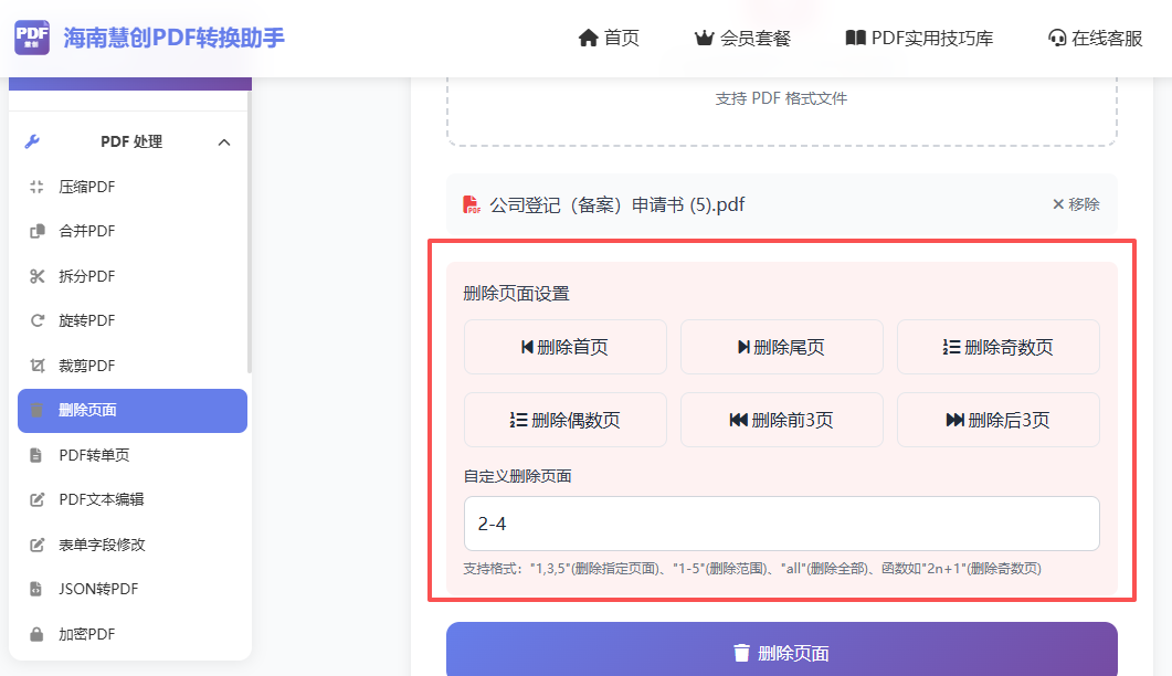 选择文件,输入删除的页码2-4