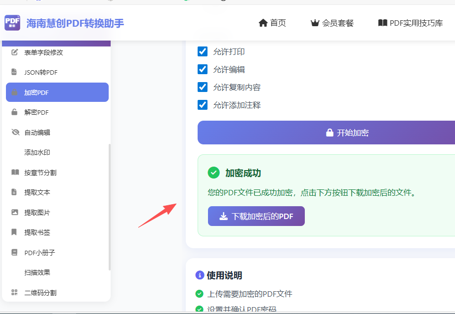 加密成功下载文件