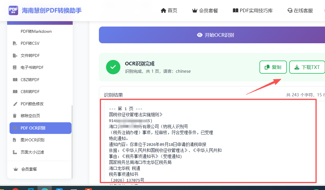 处理结果,可下载txt文字内容,处理结果界面