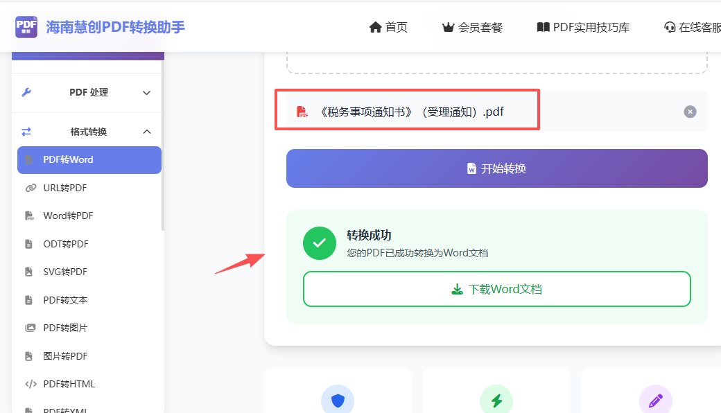 选择需要转换的文件，点击开始转换按钮