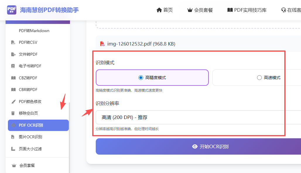 选择要识别的文件点击开始OCR识别按钮