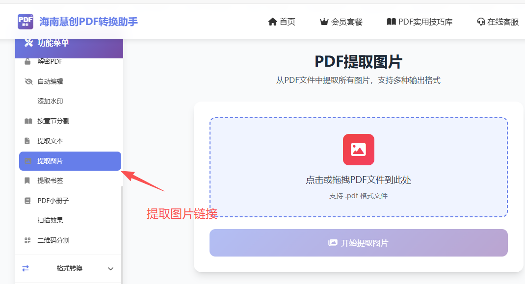 海南慧创PDF转换助手左侧菜单中的PDF转图片/提取图片功能入口界面