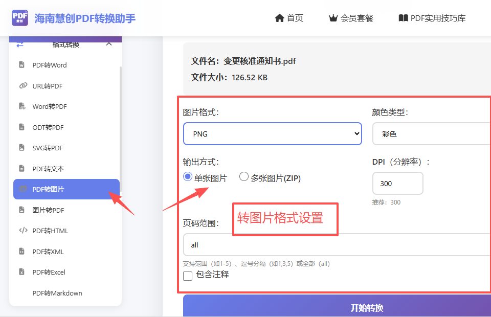 PDF转图片参数设置界面