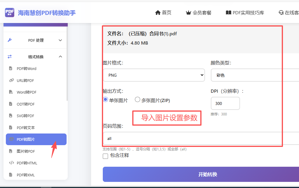 设置导入图片格式参数界面
