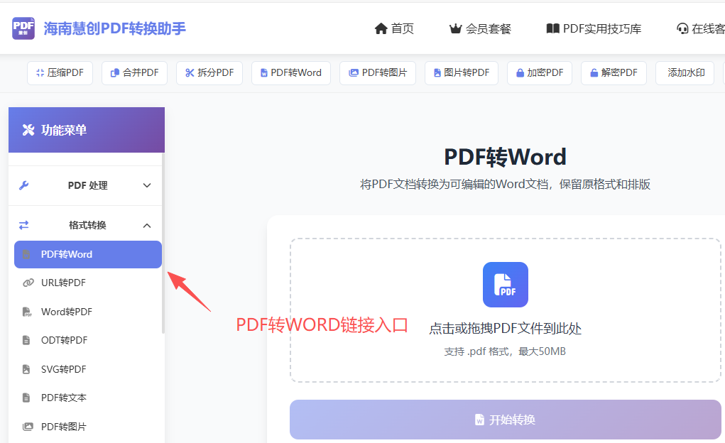 PDF转WORD功能链接入口界面