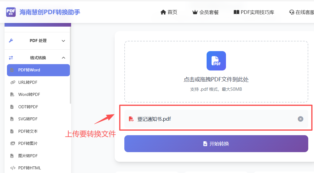 上传需要转换的PDF文件