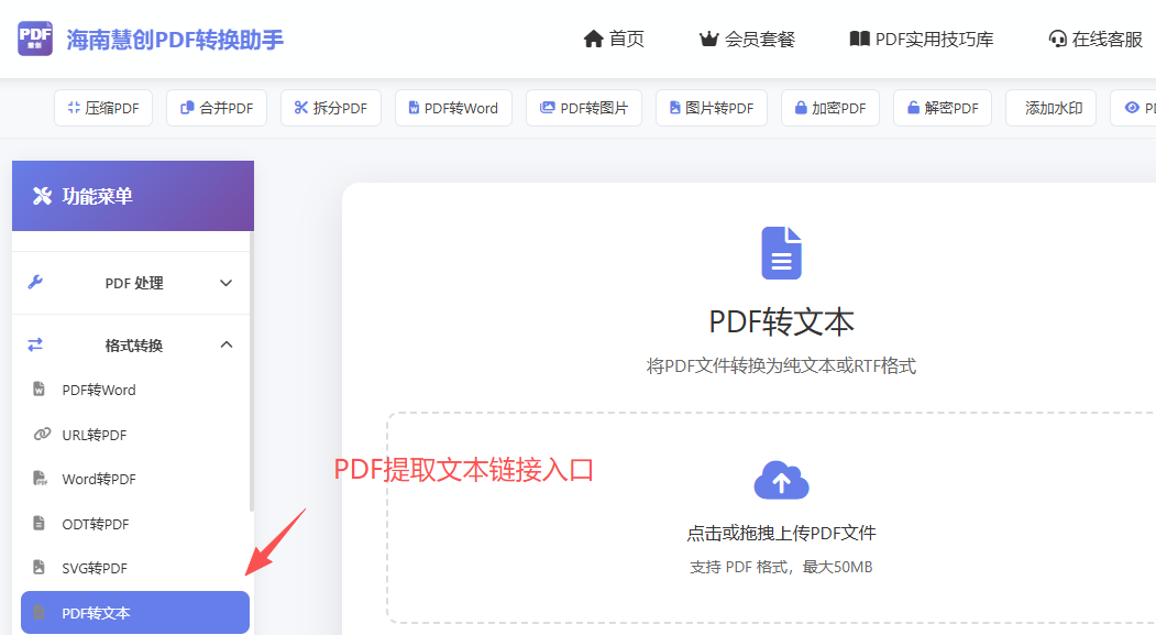 PDF提取文本也就是PDF转文本链接入口界面