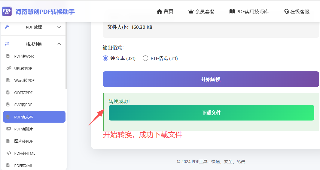 点开始转换，稍等片刻下载成功转换文件