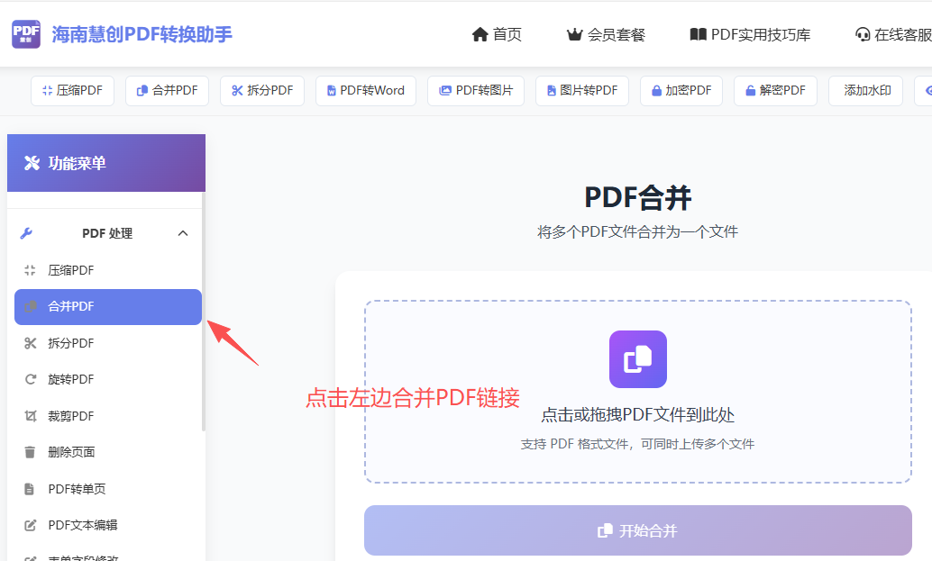 点击左边合并PDF链接入口进入功能页面