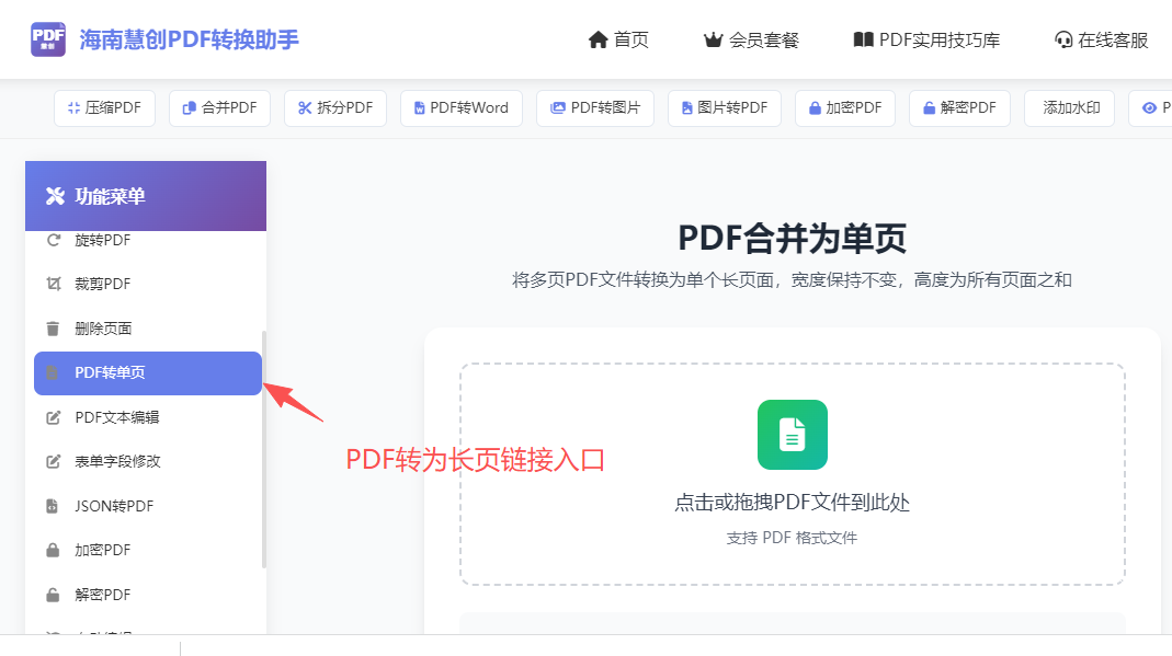 PDF转长页链接入口界面