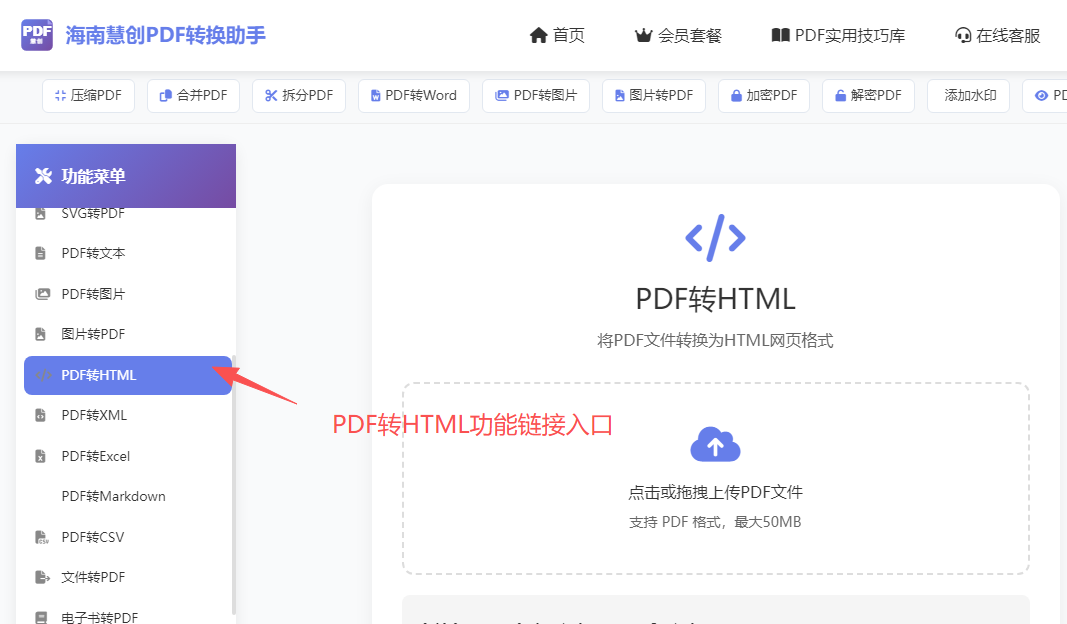 左边菜单找到PDF转HTML功能链接入口