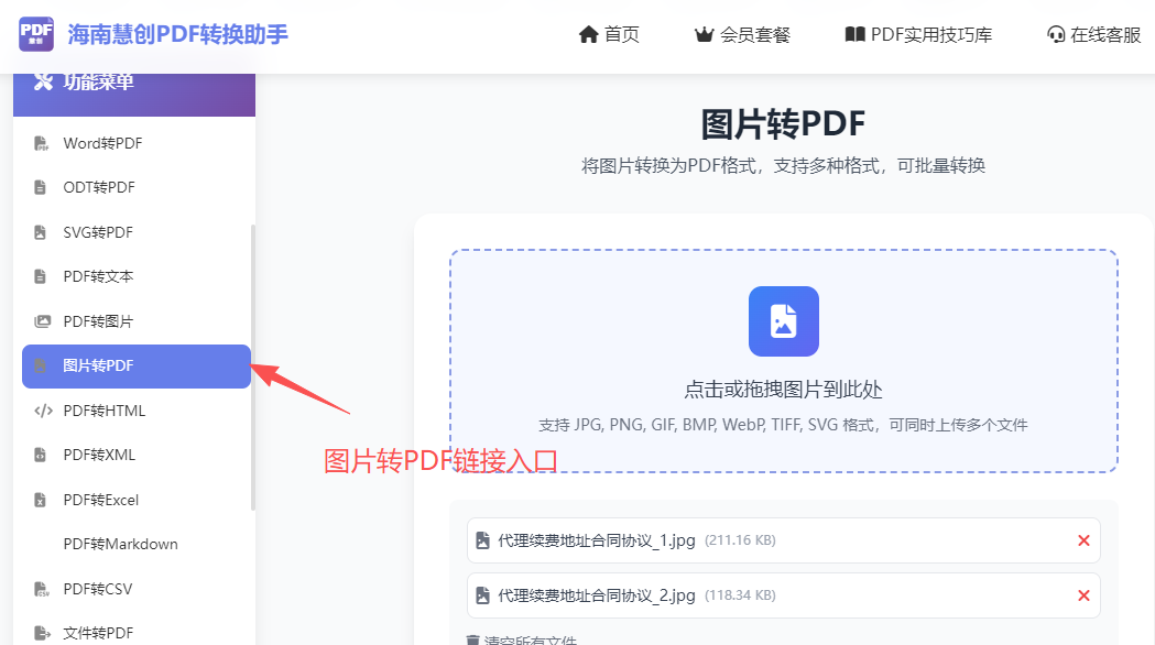 图片转PDF链接入口界面